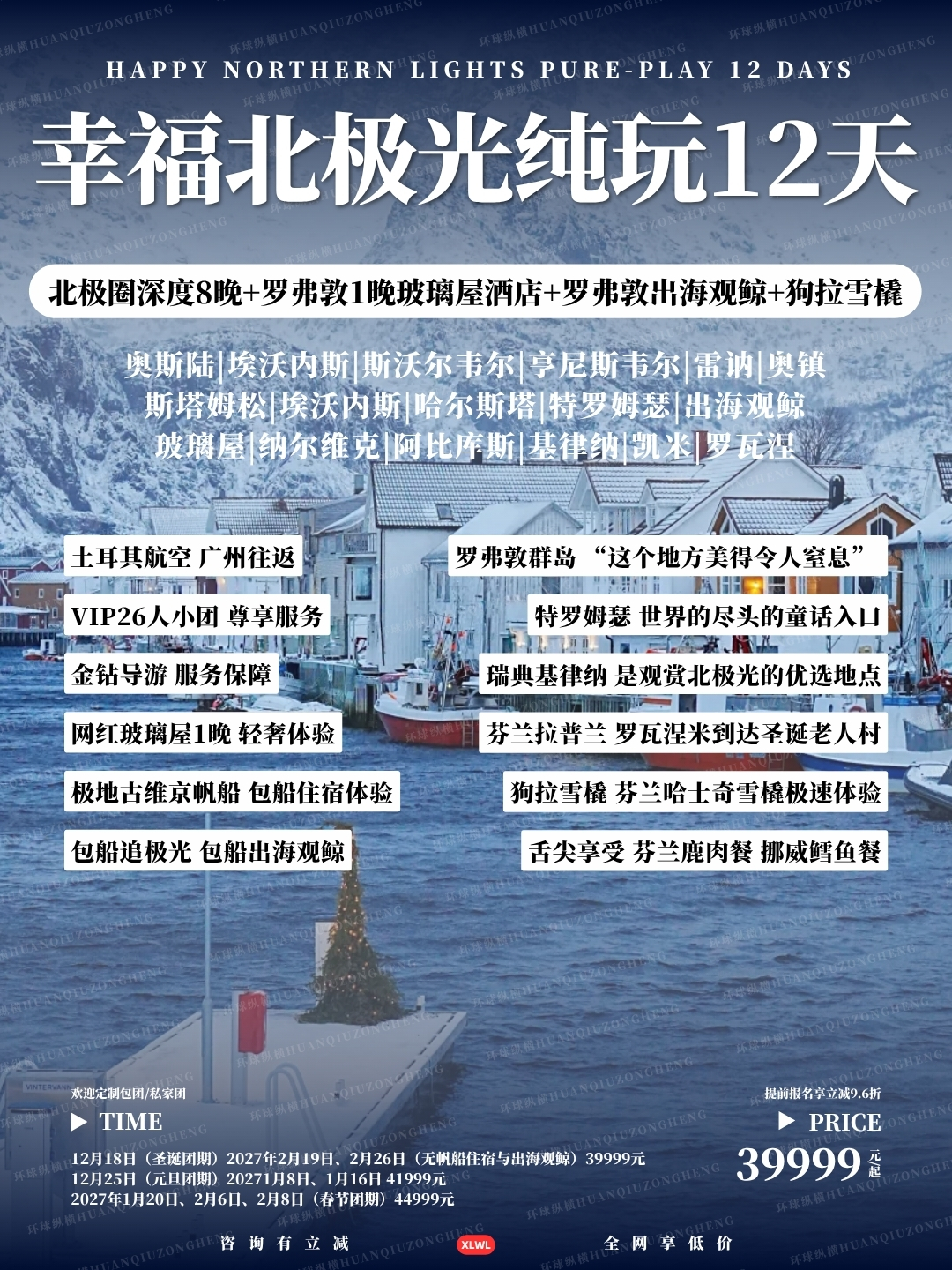 幸福北极光纯玩12天>