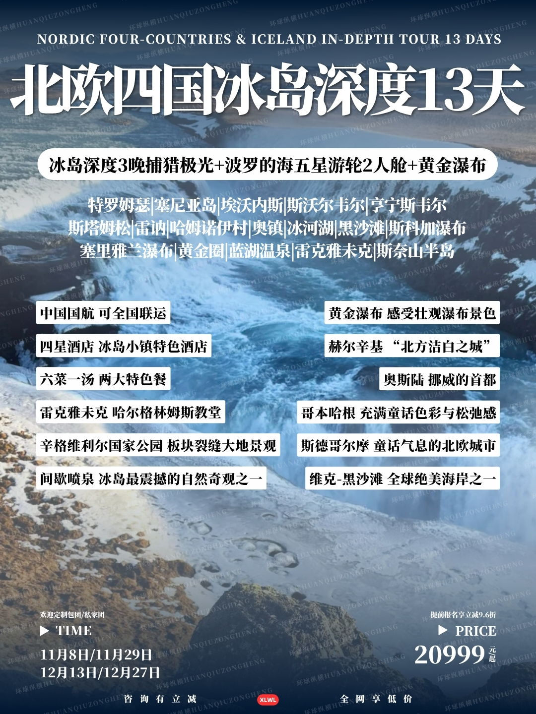 北欧四国冰岛深度13天>
