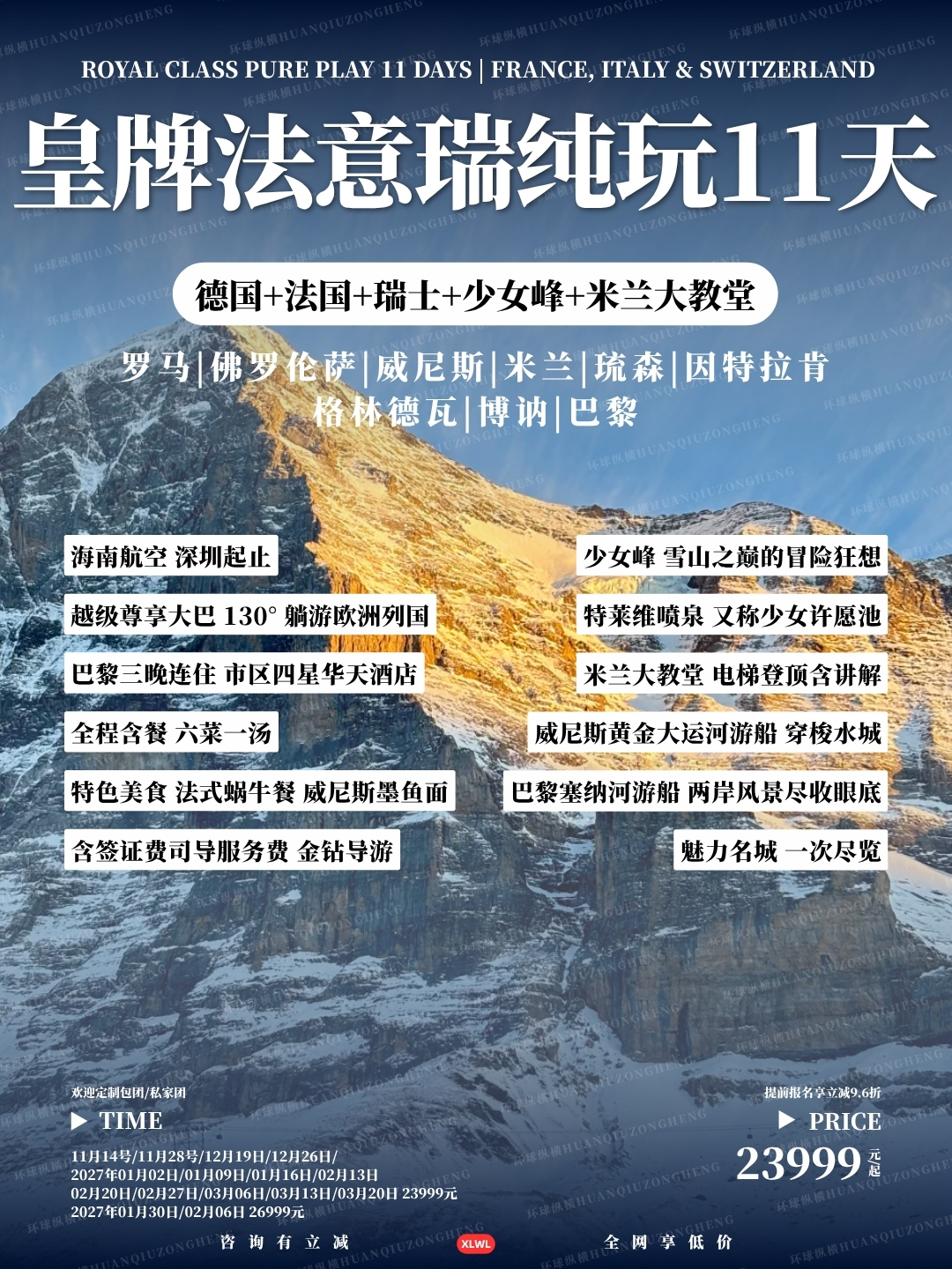 皇牌法意瑞纯玩11天>