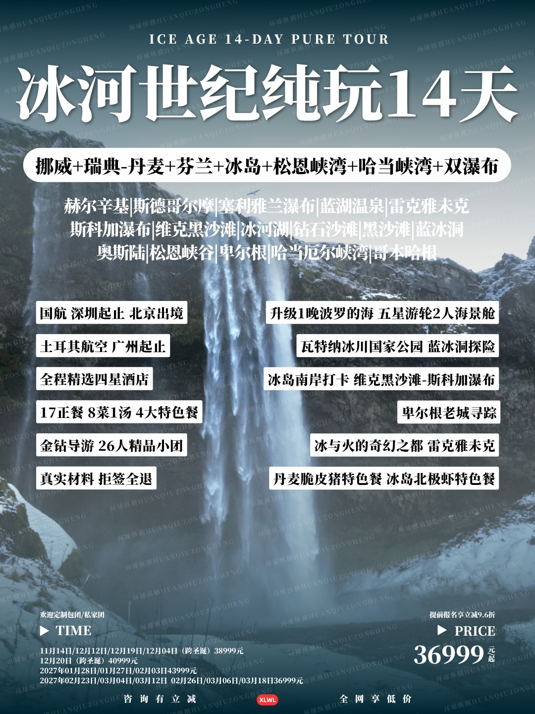 冰河世纪纯玩14天>