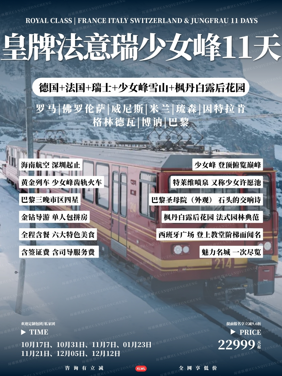 皇牌法意瑞少女峰11天>