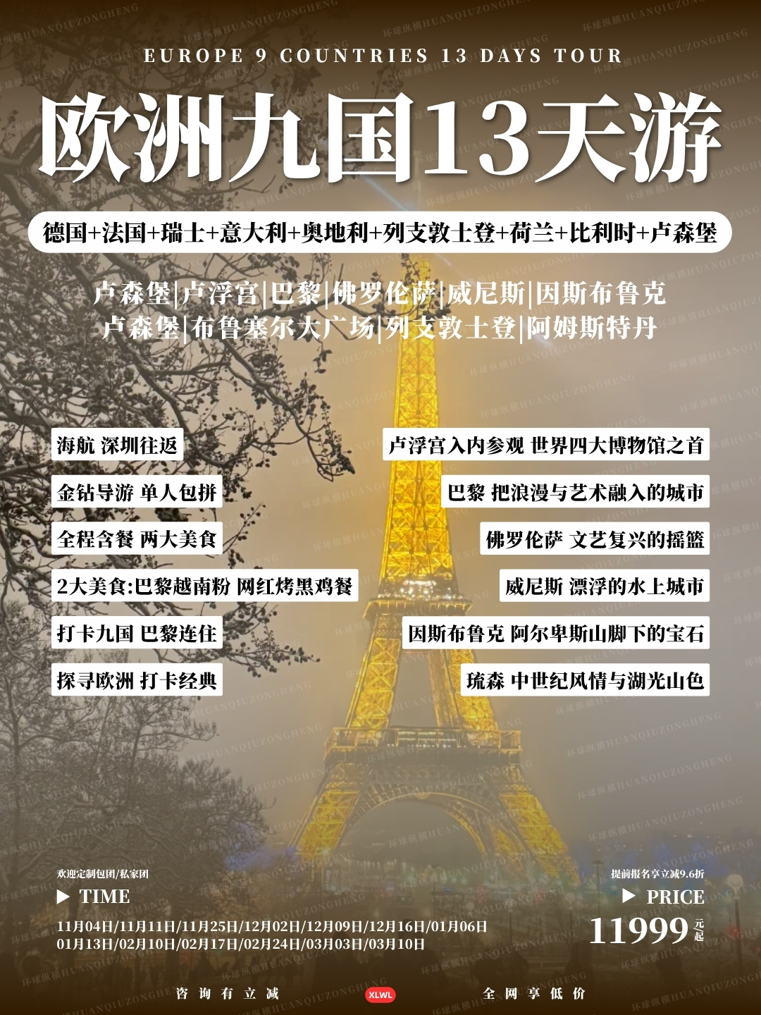 欧洲九国13天游>