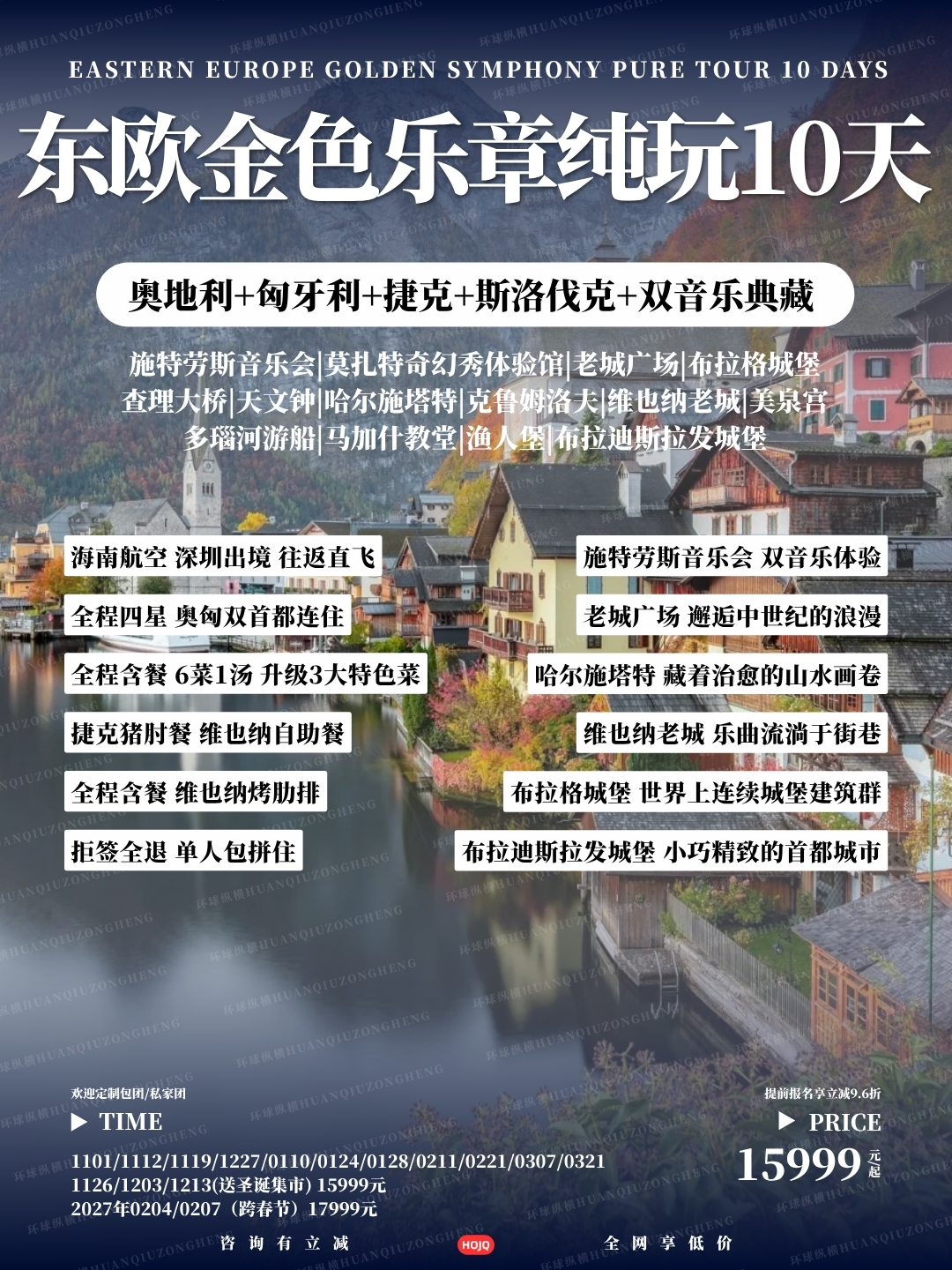 东欧金色乐章纯玩10天>