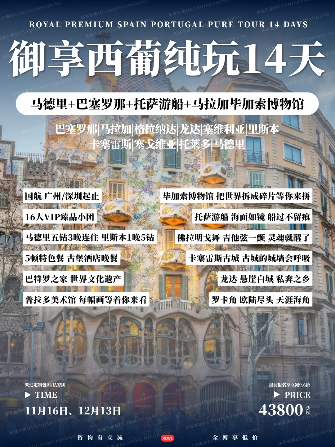御享西葡纯玩14天>