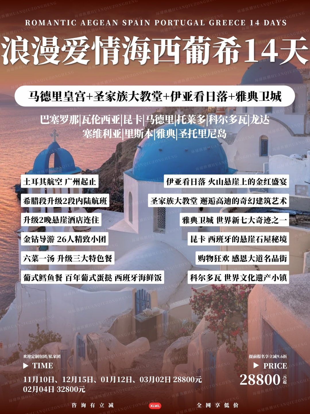 浪漫爱情海西葡希14天>