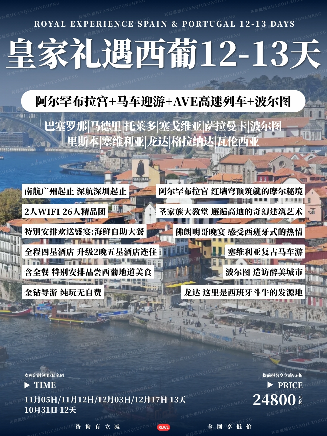 皇家礼遇西葡12-13天>