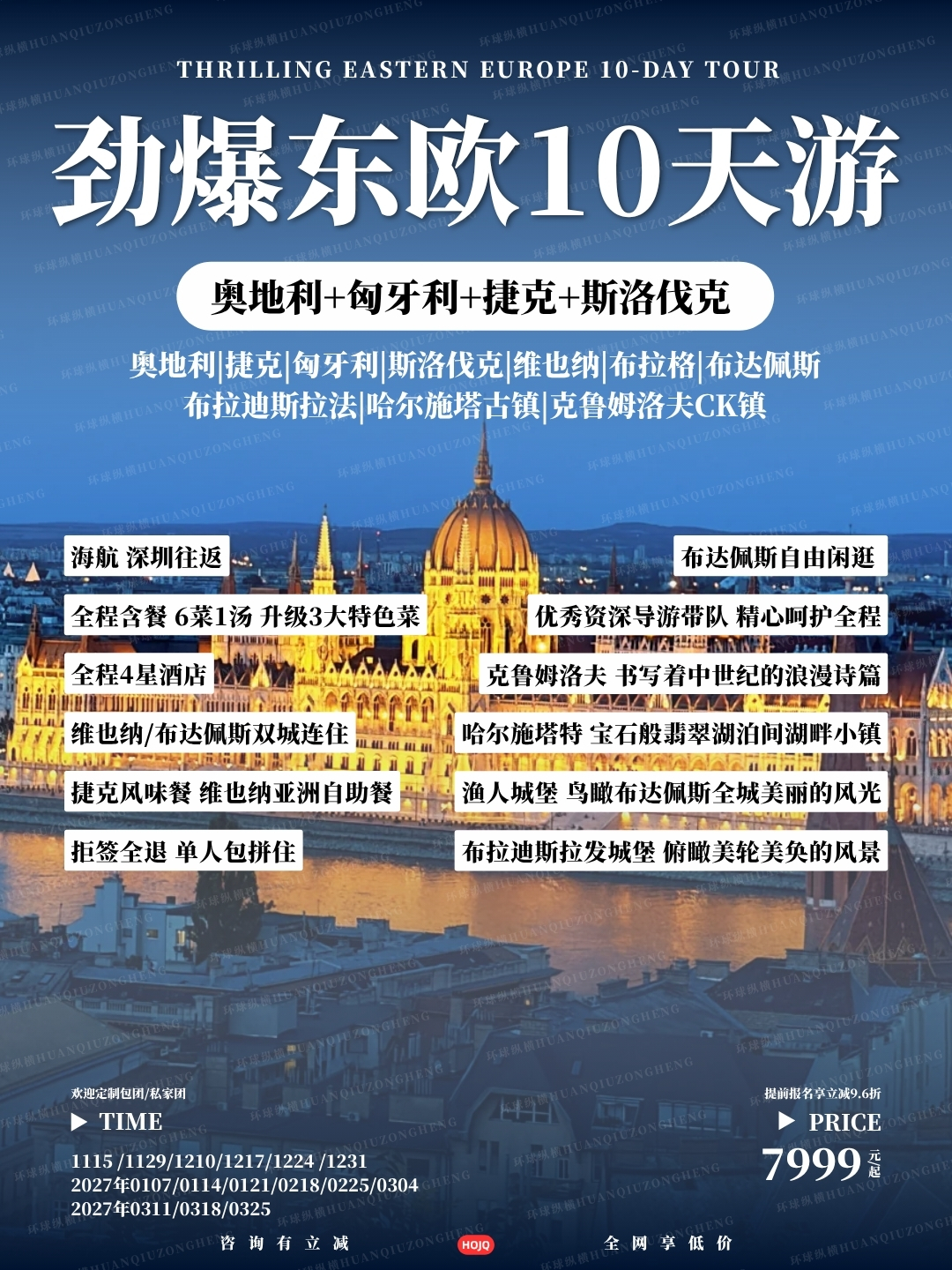 劲爆东欧10天游>
