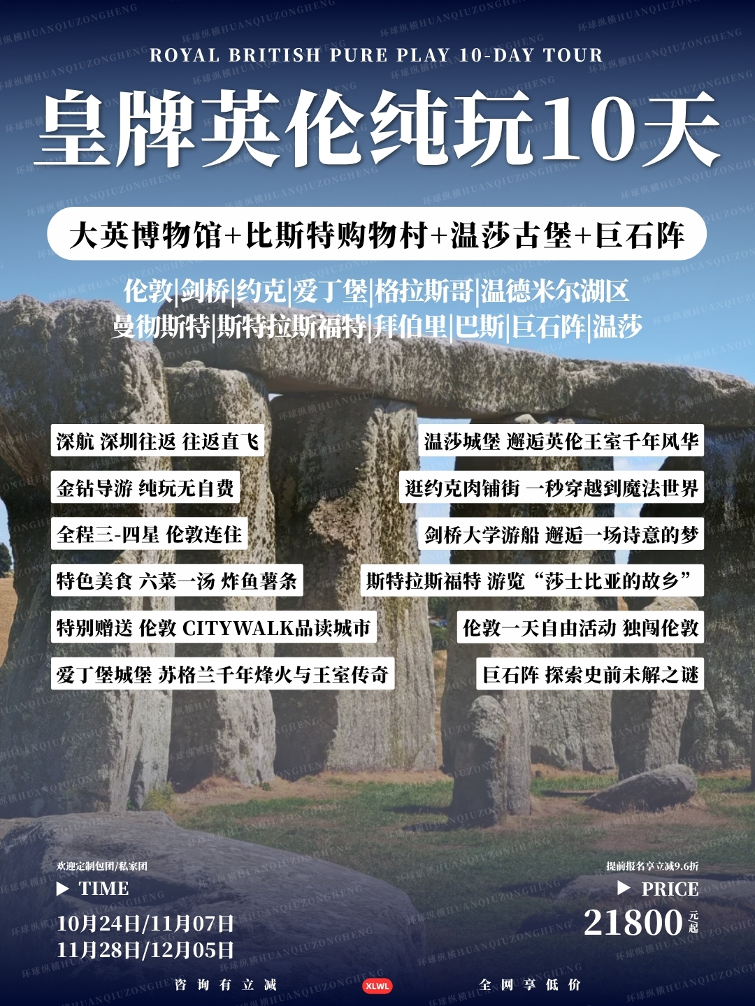 皇牌英伦纯玩10天>