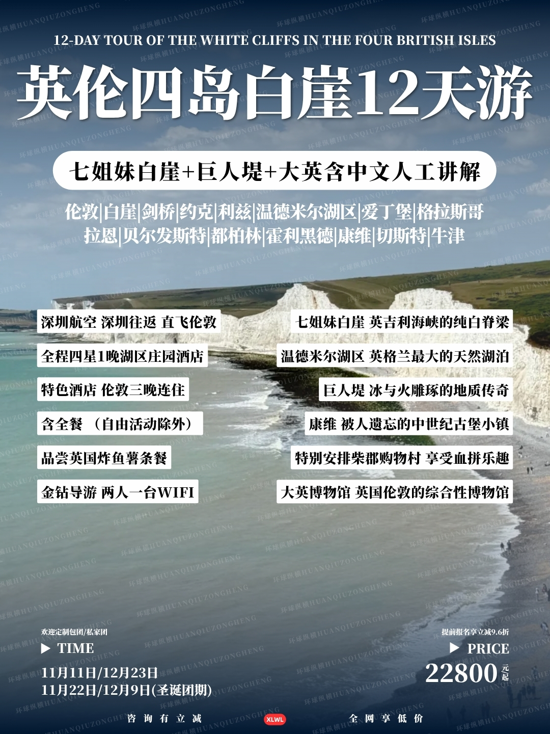 英伦四岛白崖12天游>