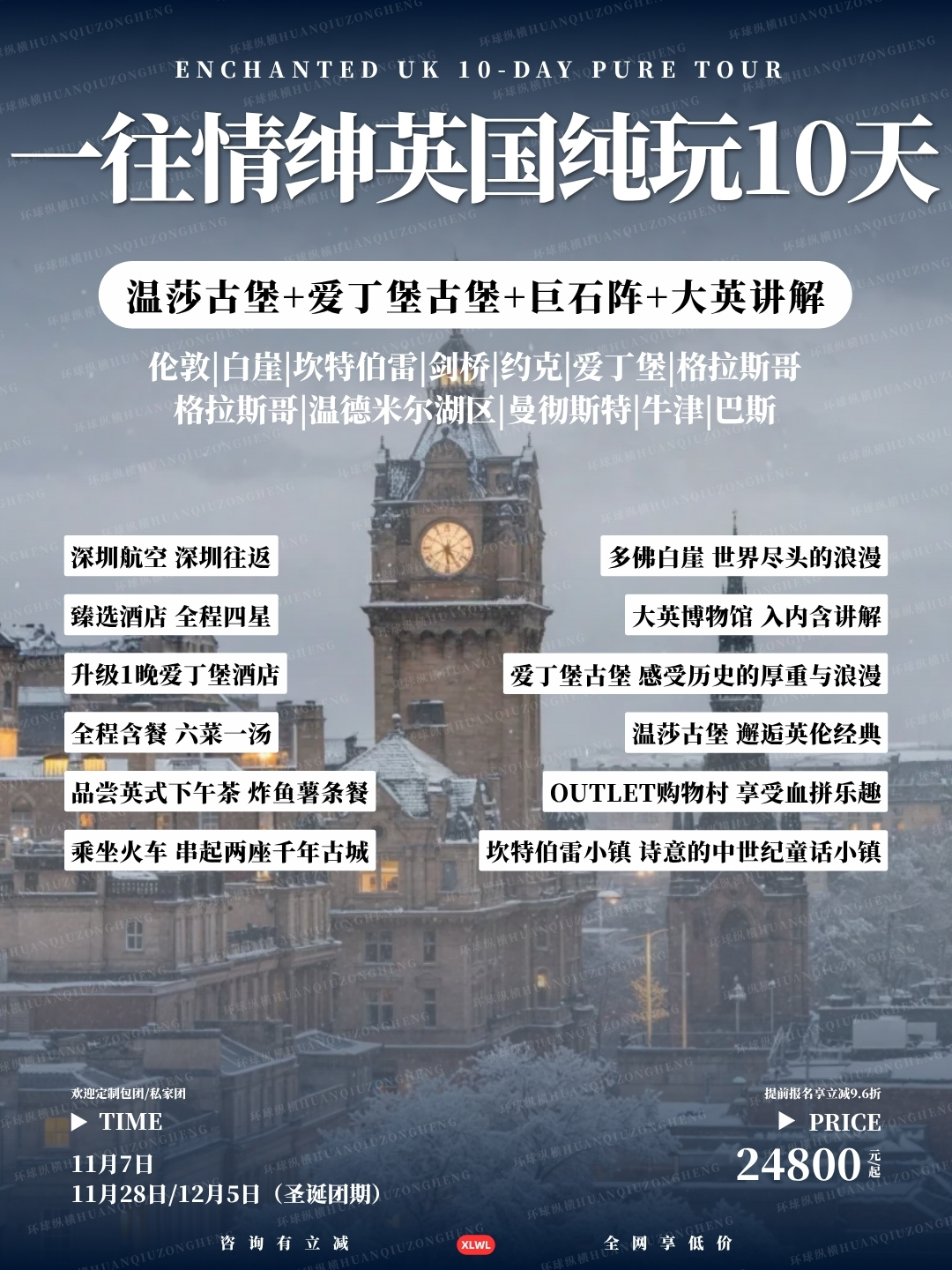 一往情绅英国纯玩10天>
