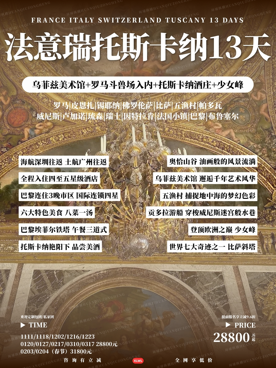法意瑞托斯卡纳13天>