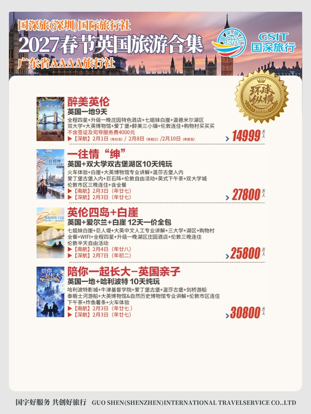 2027年春节英国爱尔兰旅游价格合集>