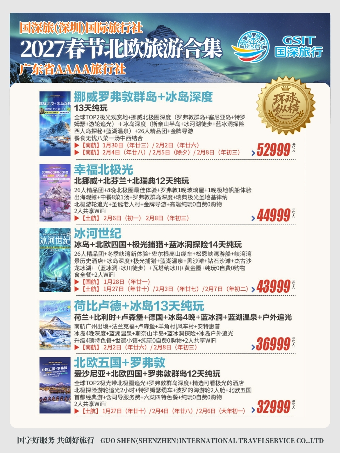 2027年春节北欧旅游价格合集>