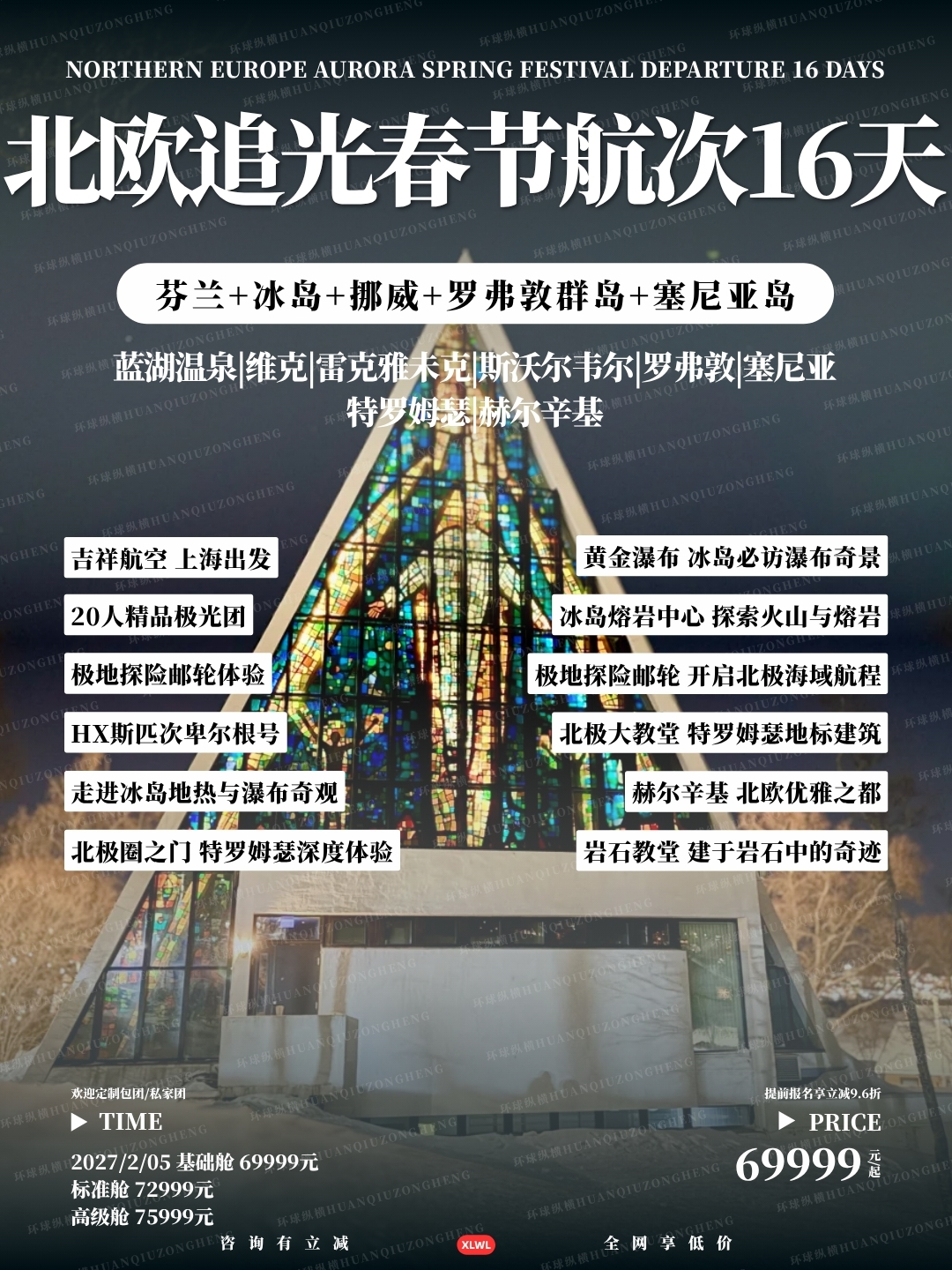 北欧追光春节航次16天>