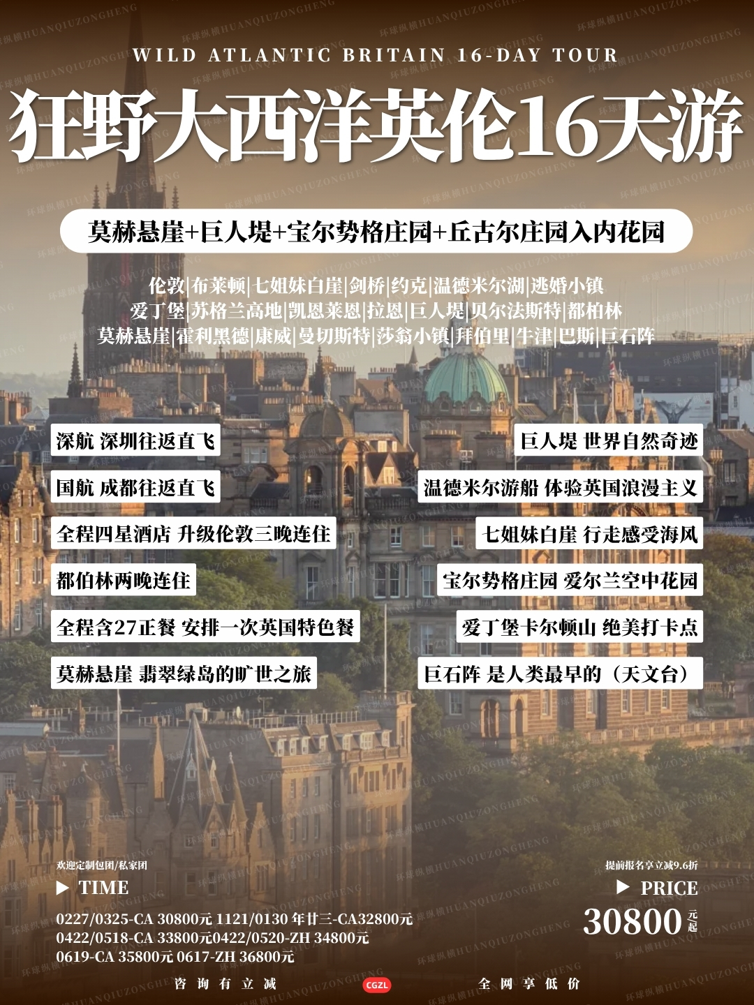 狂野大西洋英伦16天游>