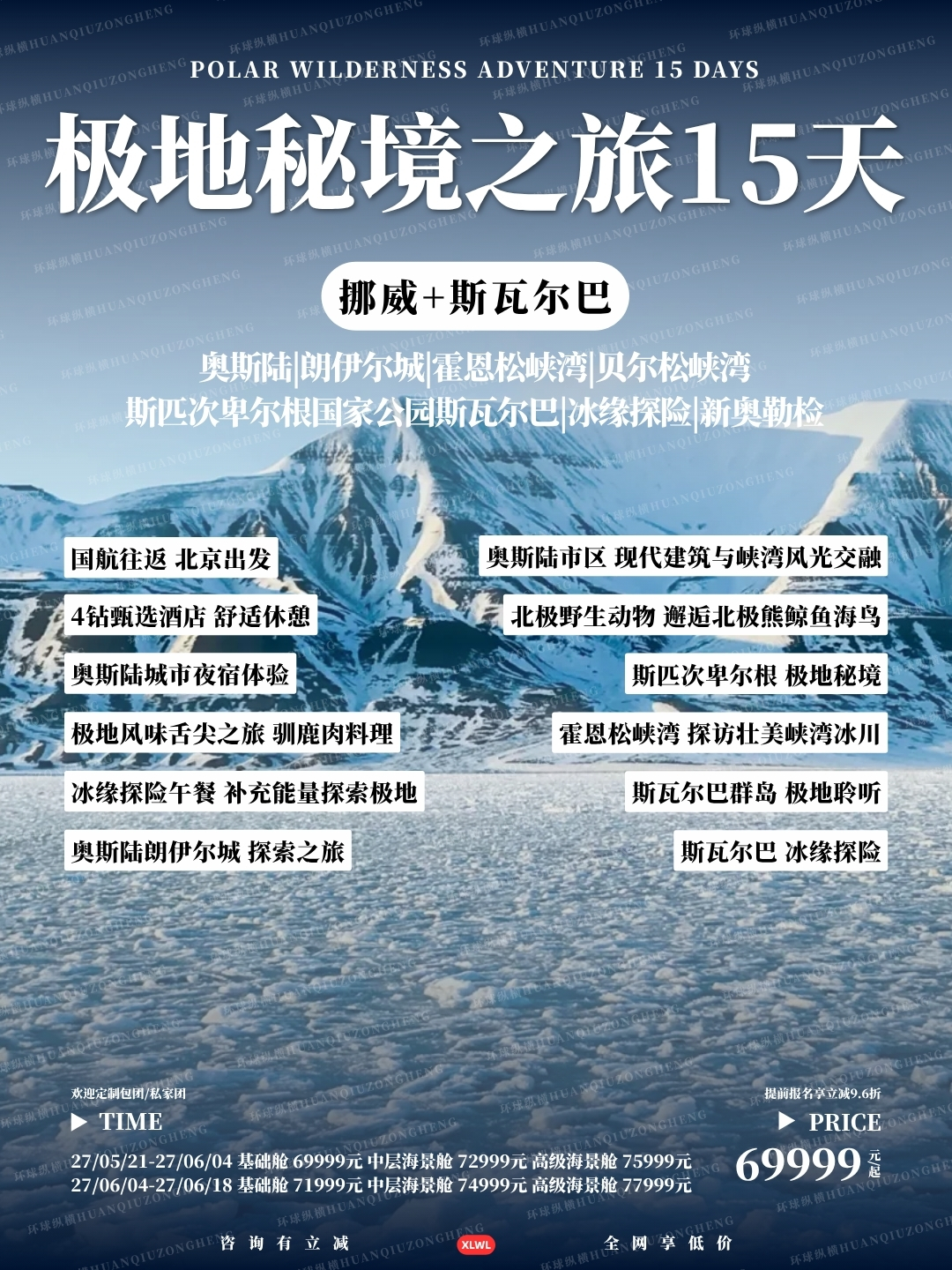 极地秘境之旅15天>