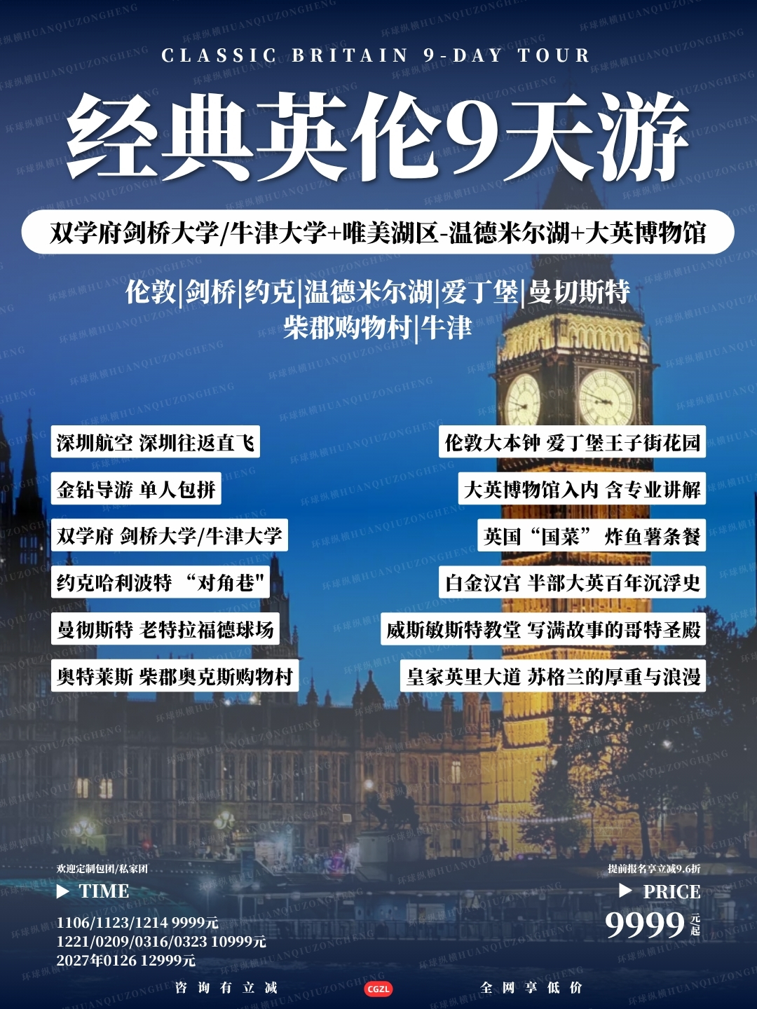 经典英伦9天游>