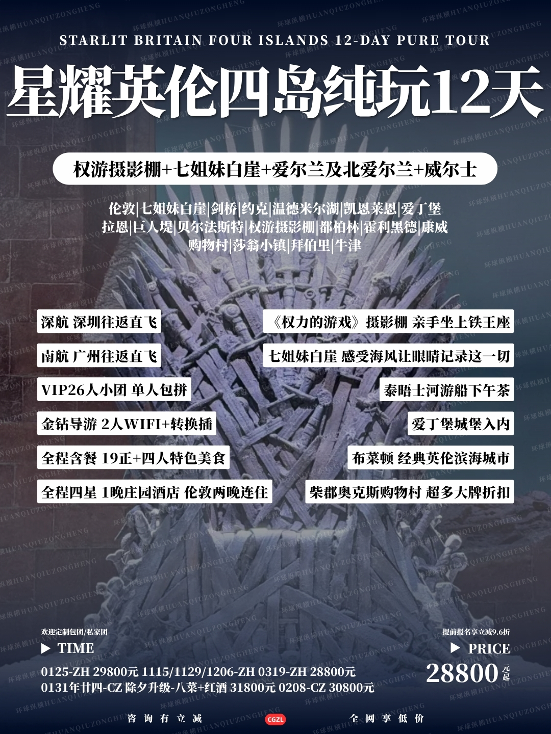 星耀英伦四岛纯玩12天>