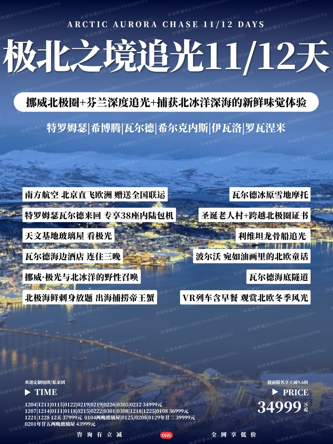 极北之境追光11-12天>