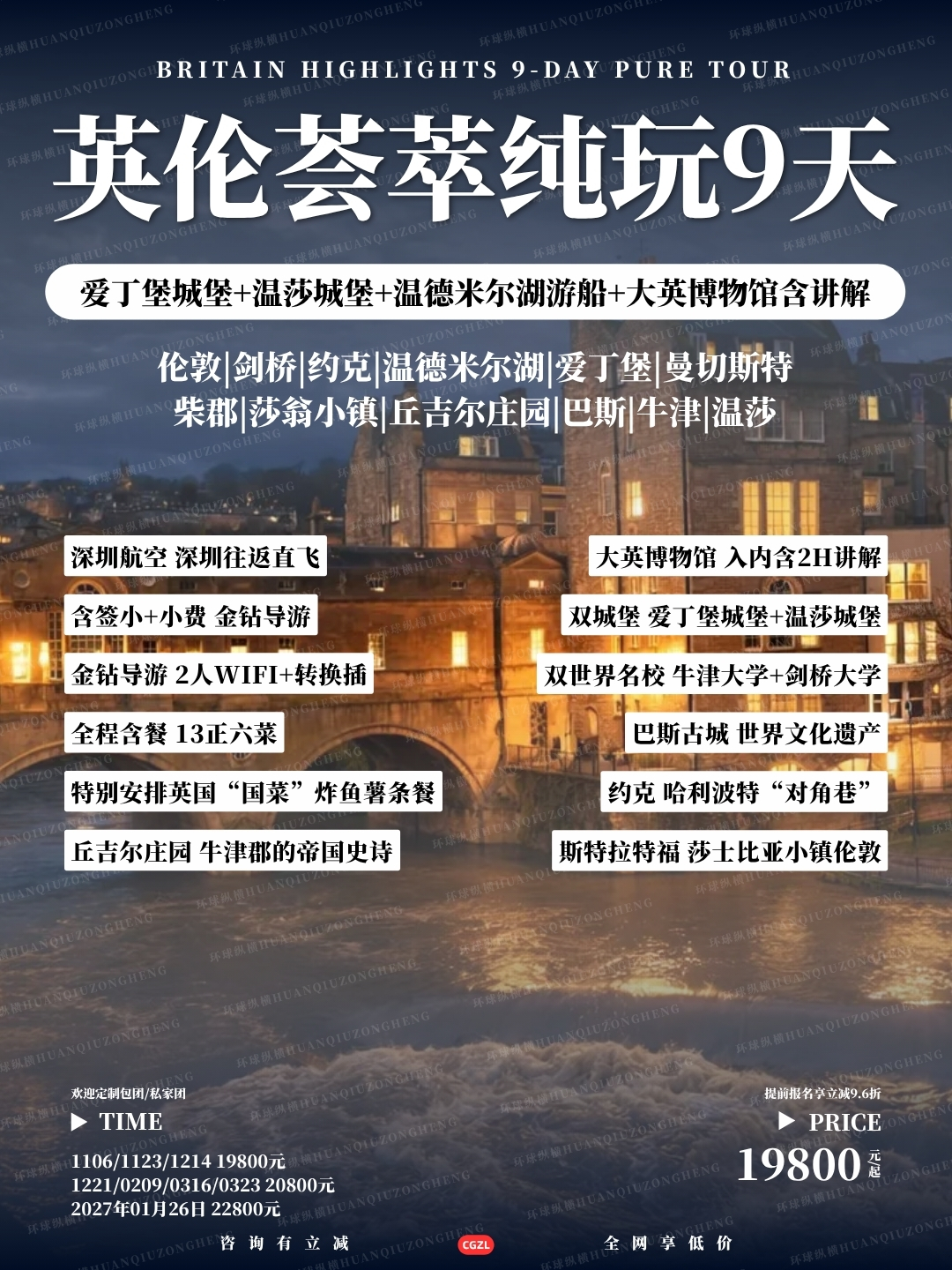 英伦荟萃纯玩9天>