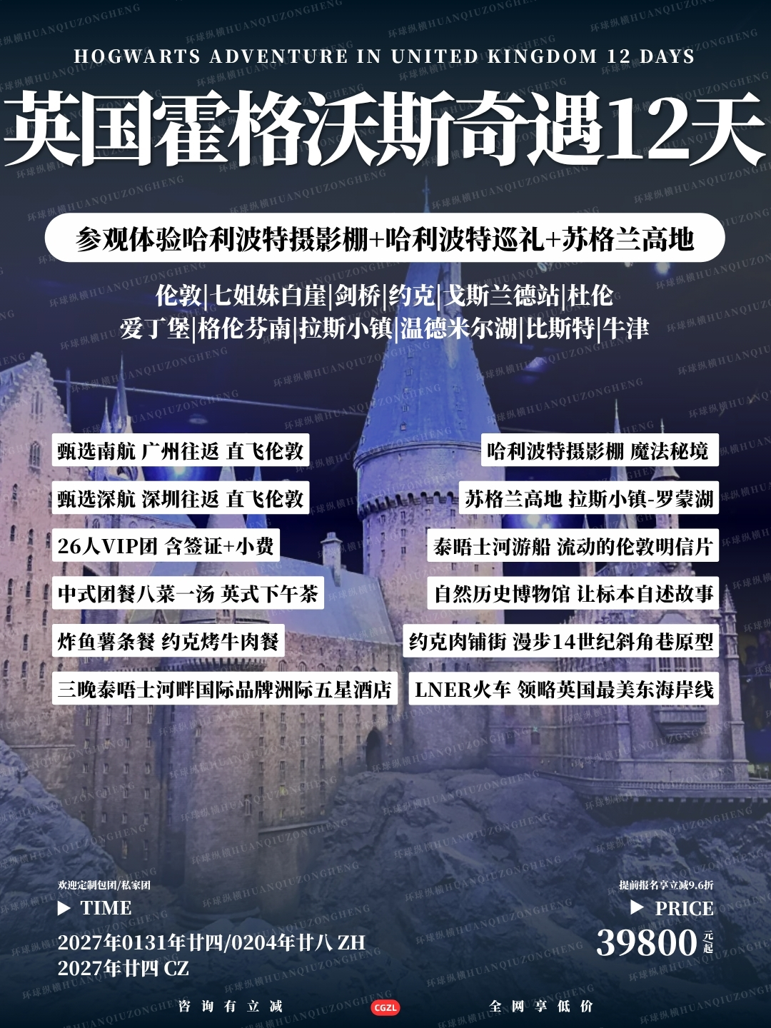 英国霍格沃斯奇遇12天>