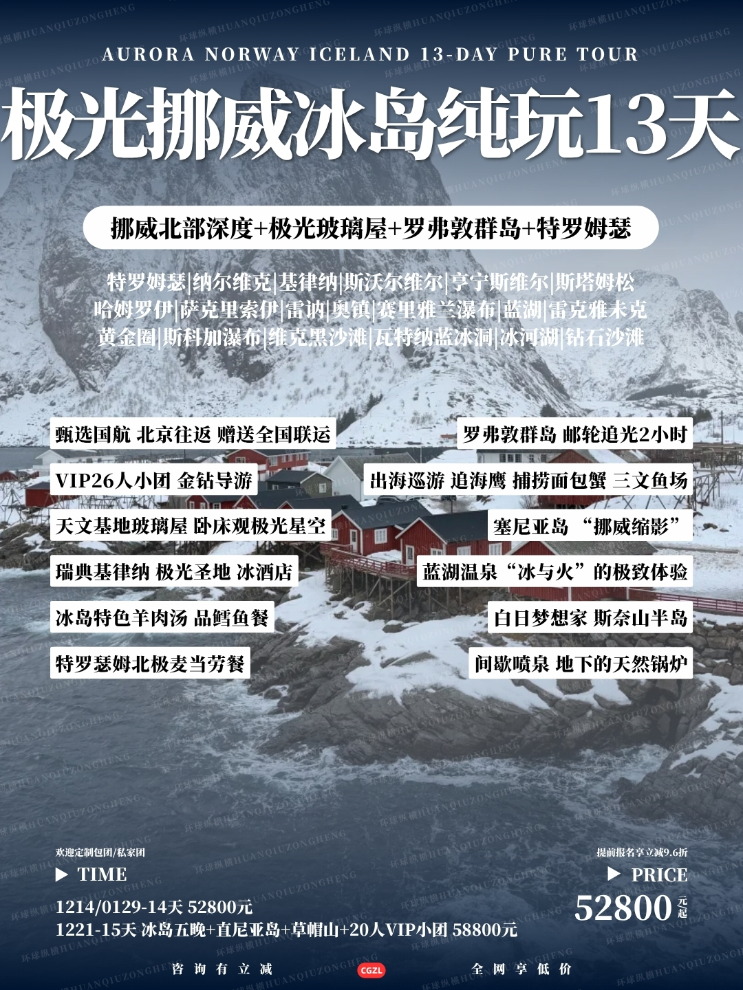 极光挪威冰岛纯玩13天>