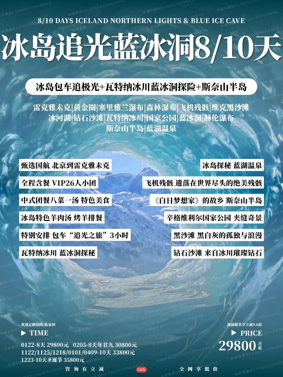 冰岛追光蓝冰洞8/10天>