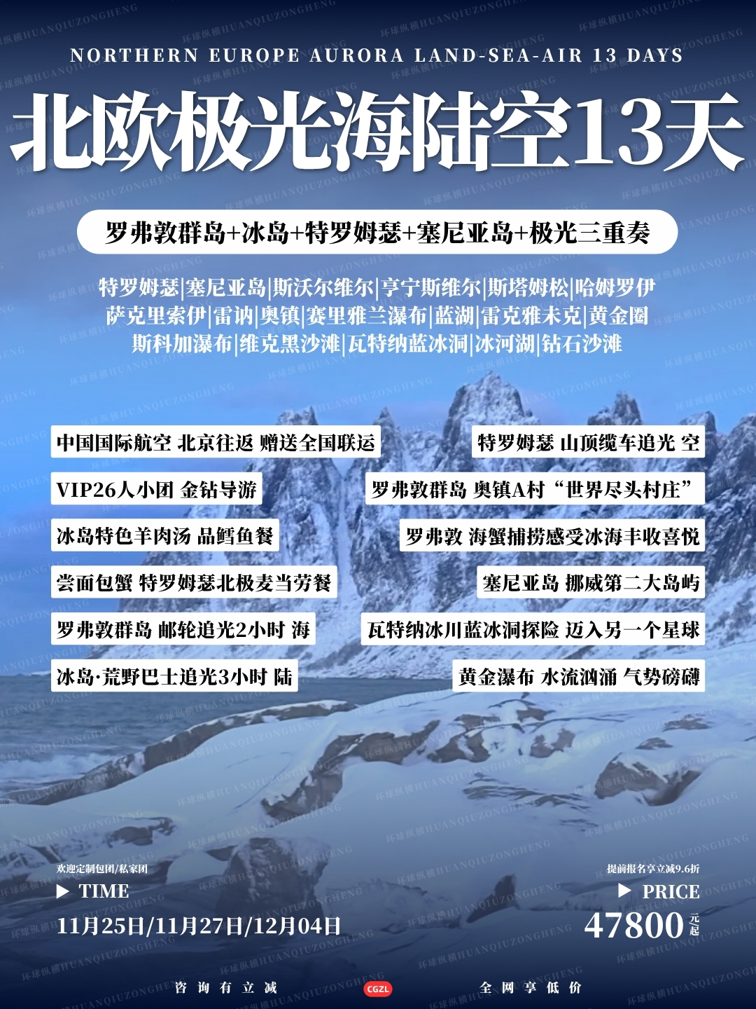北欧极光海陆空13天>