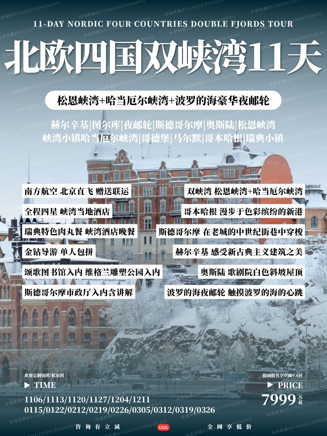 北欧四国双峡湾11天>