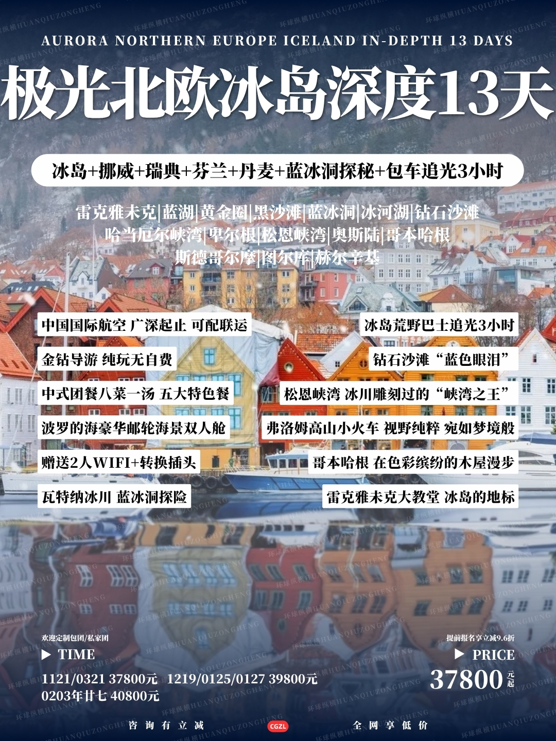极光北欧冰岛深度13天>
