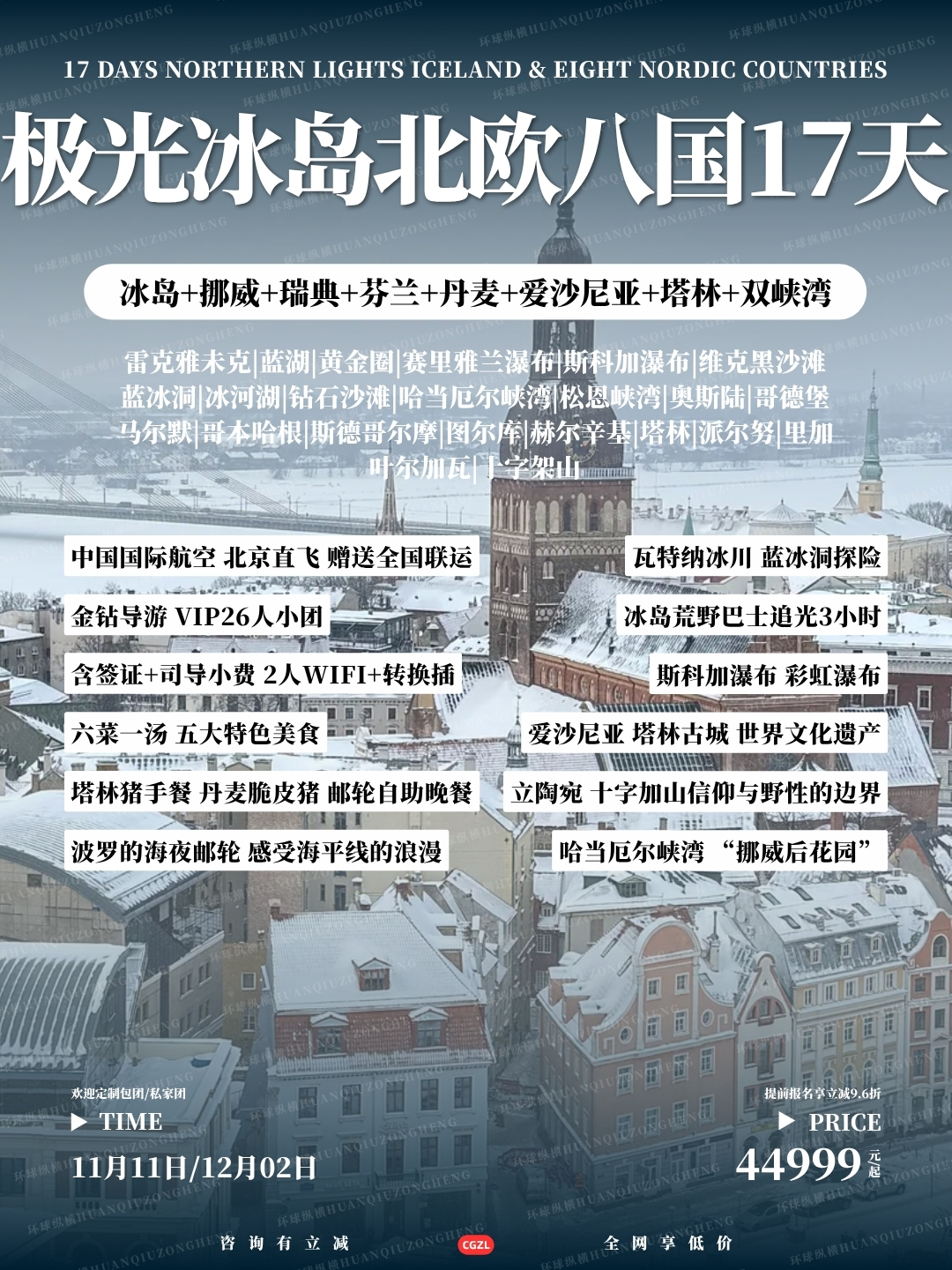 极光冰岛北欧八国17天>