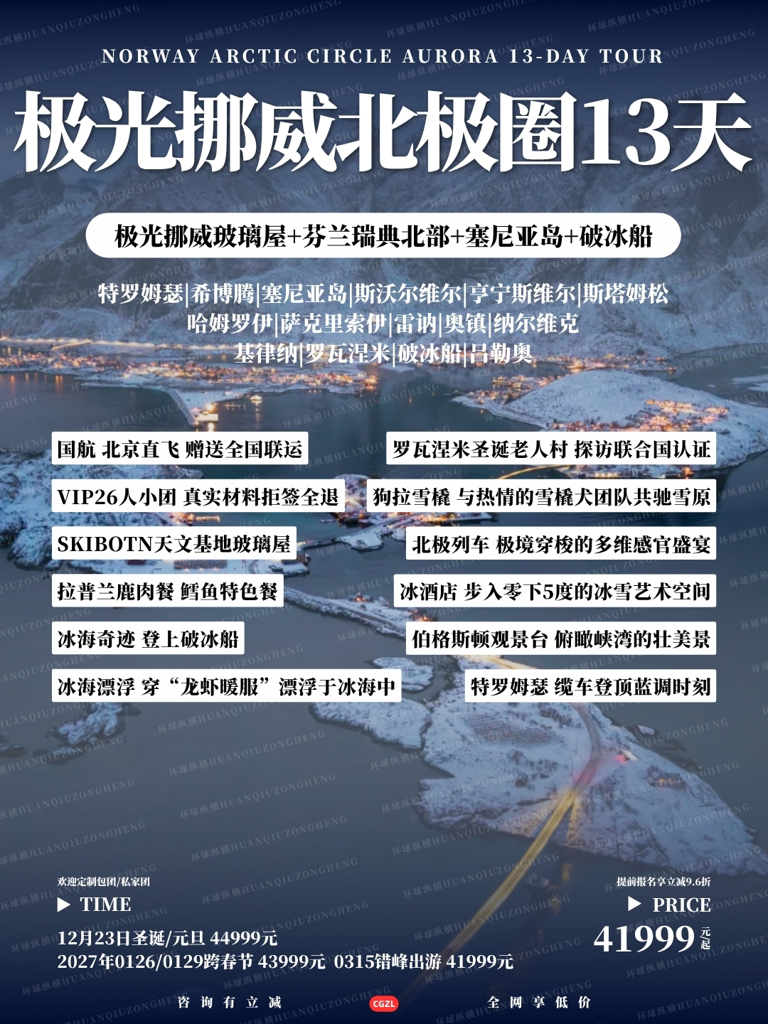 极光挪威北极圈13天>