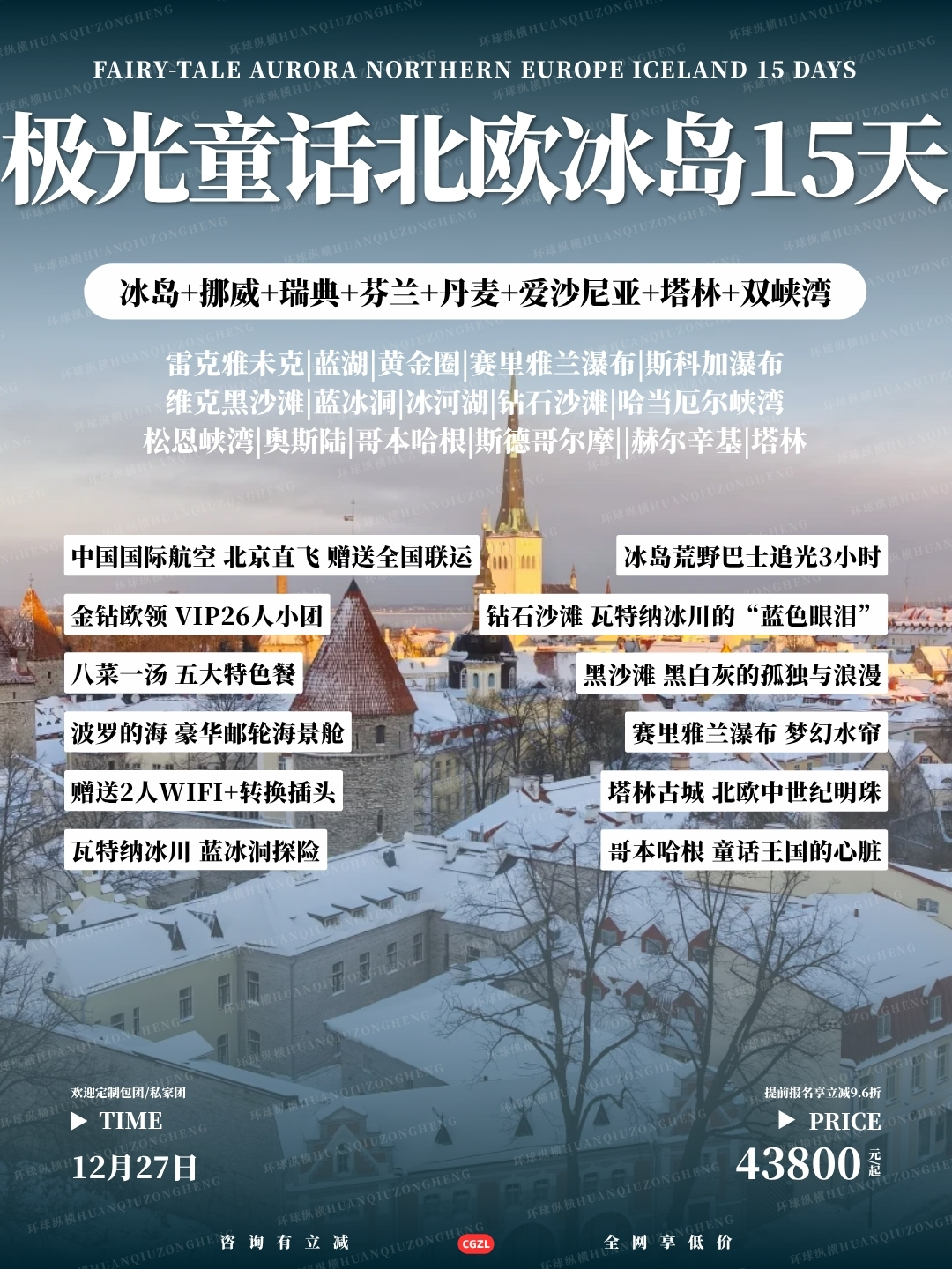 极光童话北欧冰岛15天>