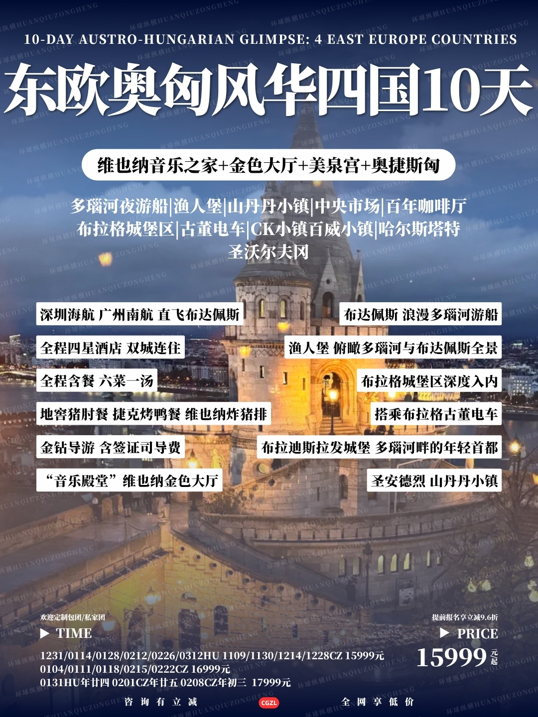 东欧奥匈风华四国10天>