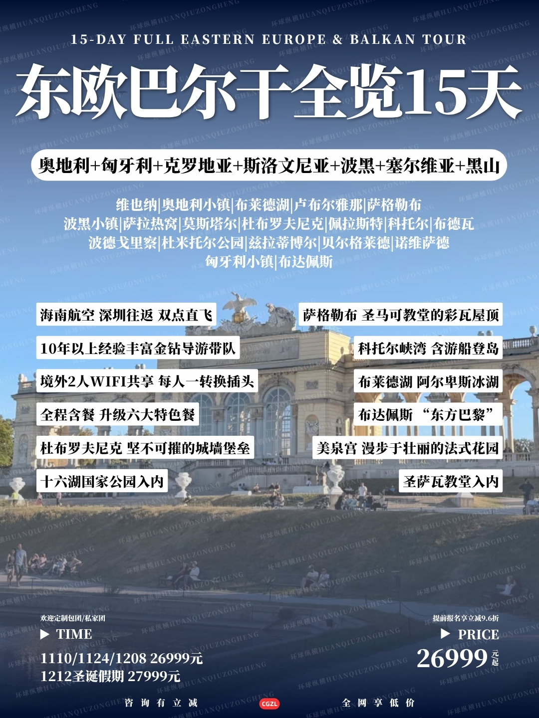 东欧巴尔干全览15天>