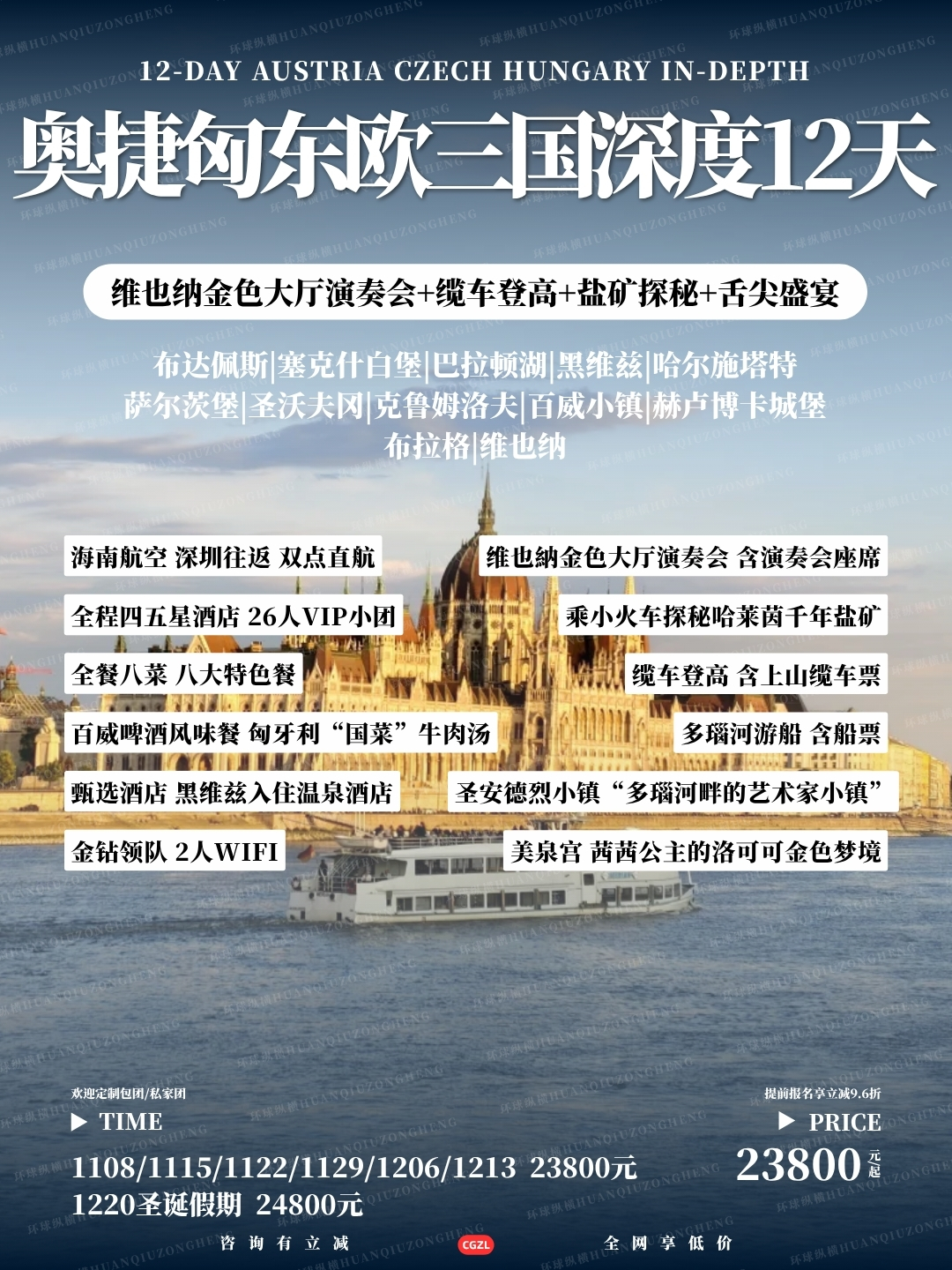 奥捷匈东欧三国深度12天>