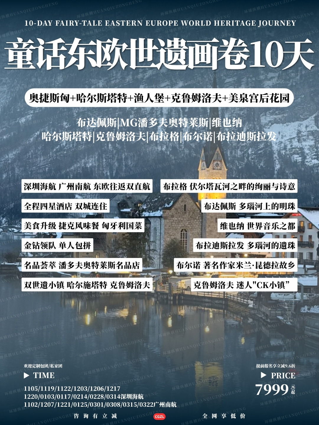 童话东欧世遗画卷10天>