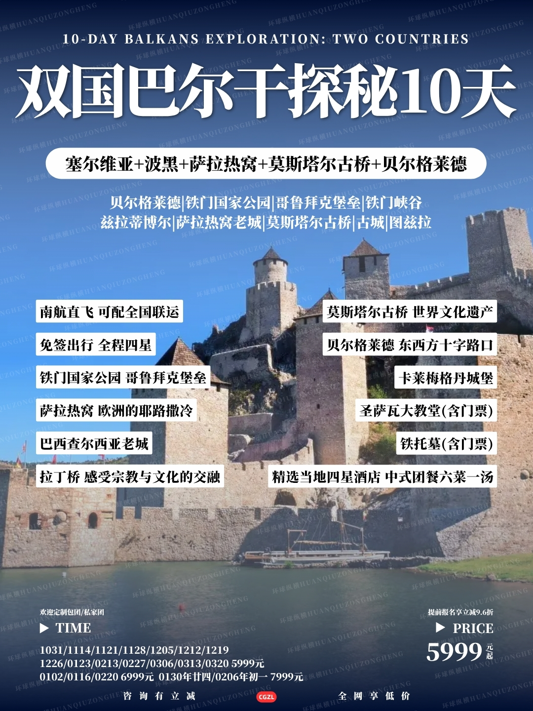 双国巴尔干探秘10天>