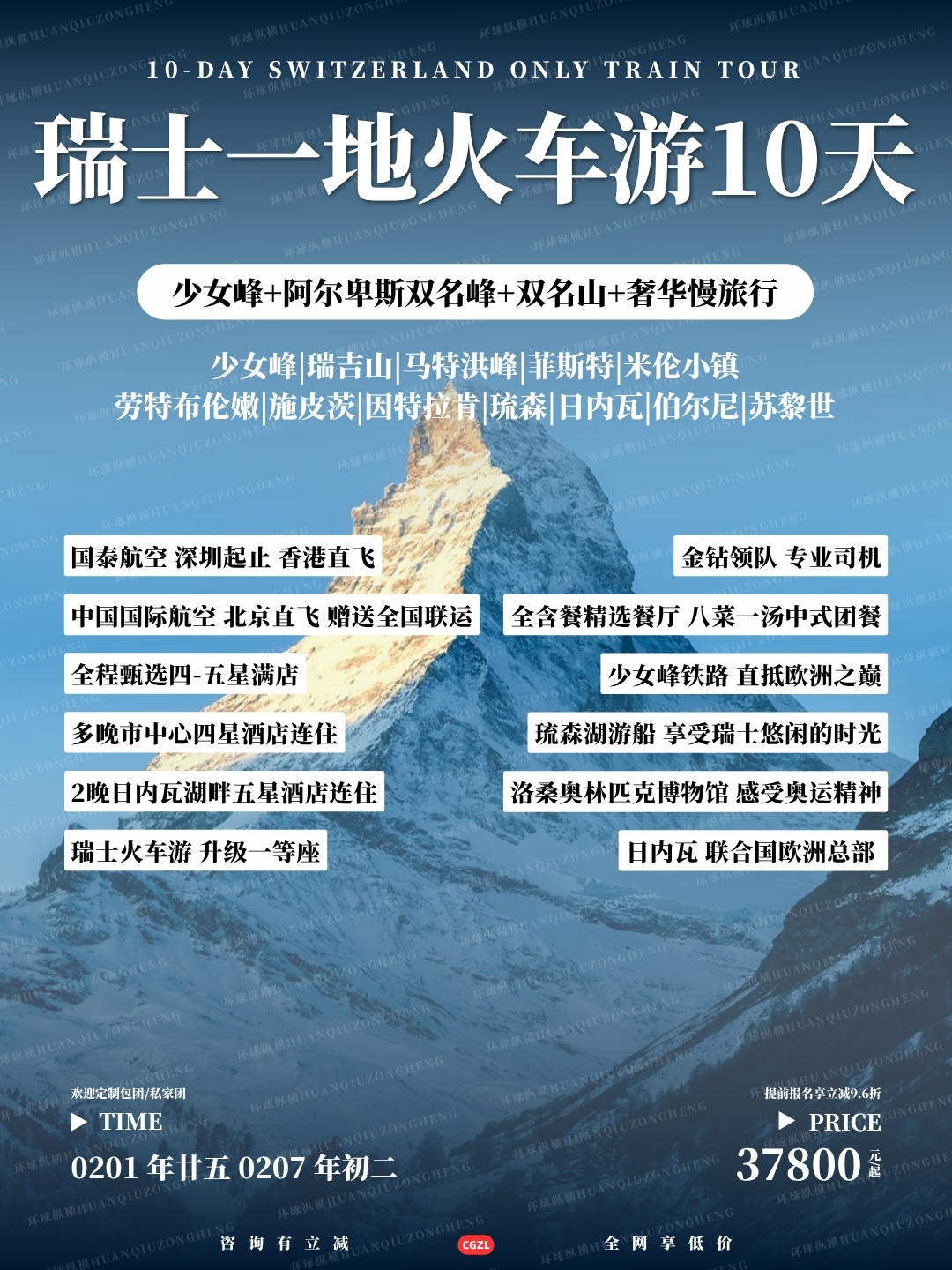 瑞士一地火车游10天>