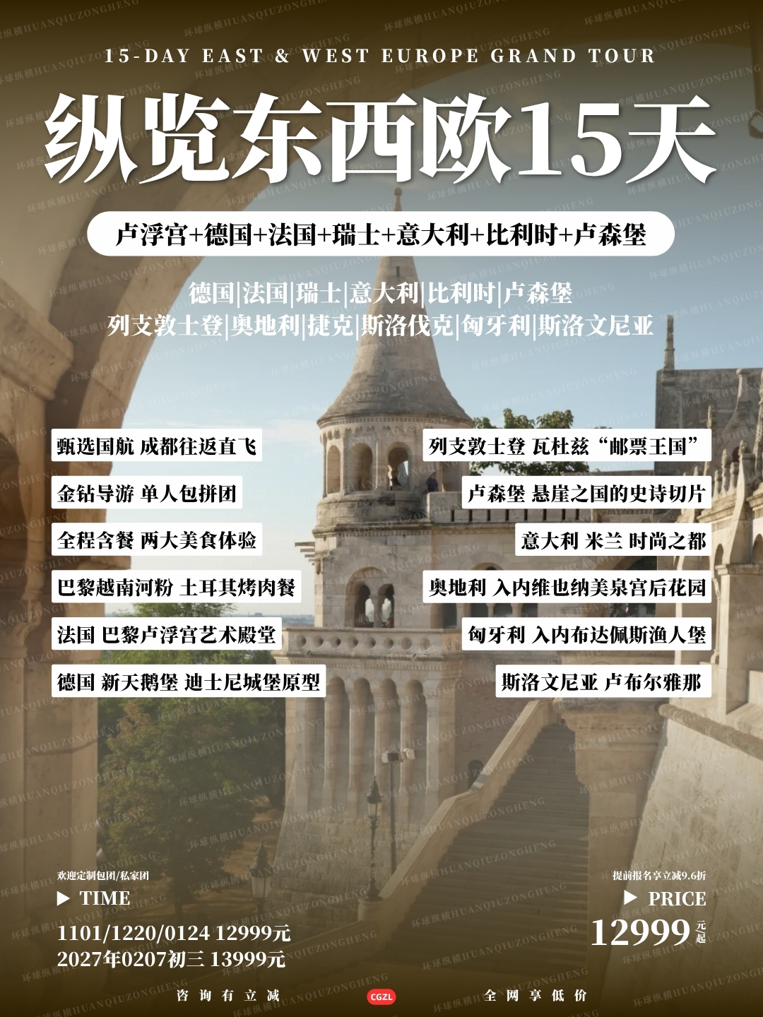 纵览东西欧15天>