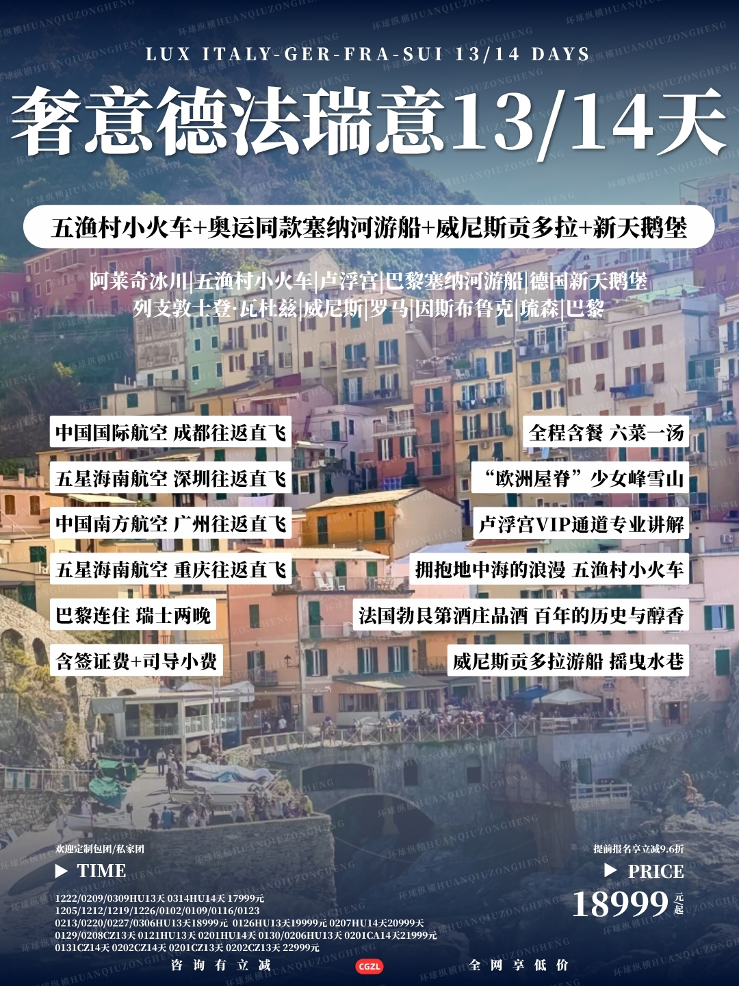 奢意德法瑞意13/14天>