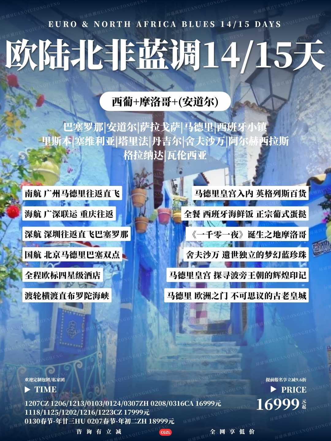 欧陆北非蓝调14/15天>