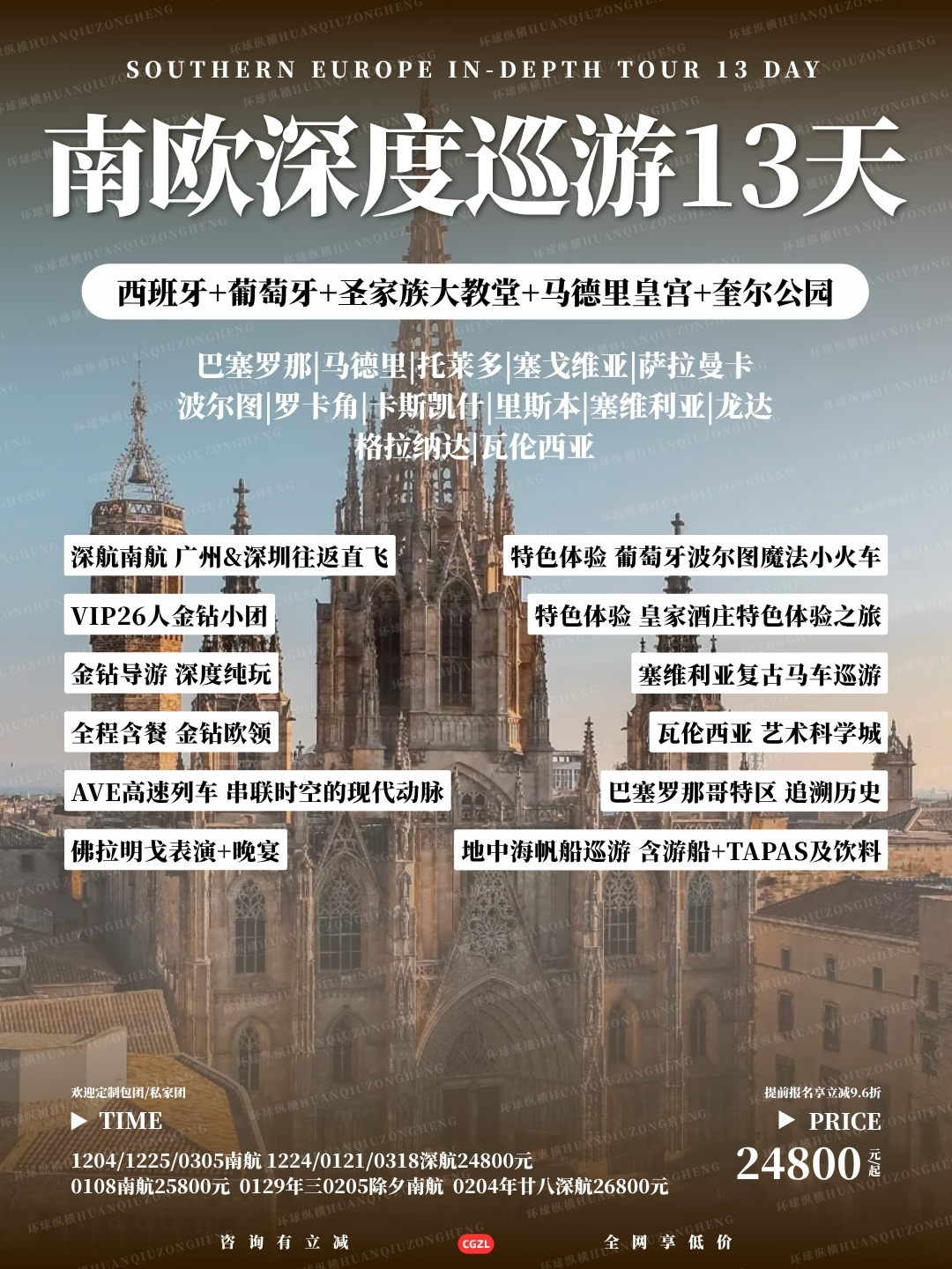 南欧深度巡游13天>