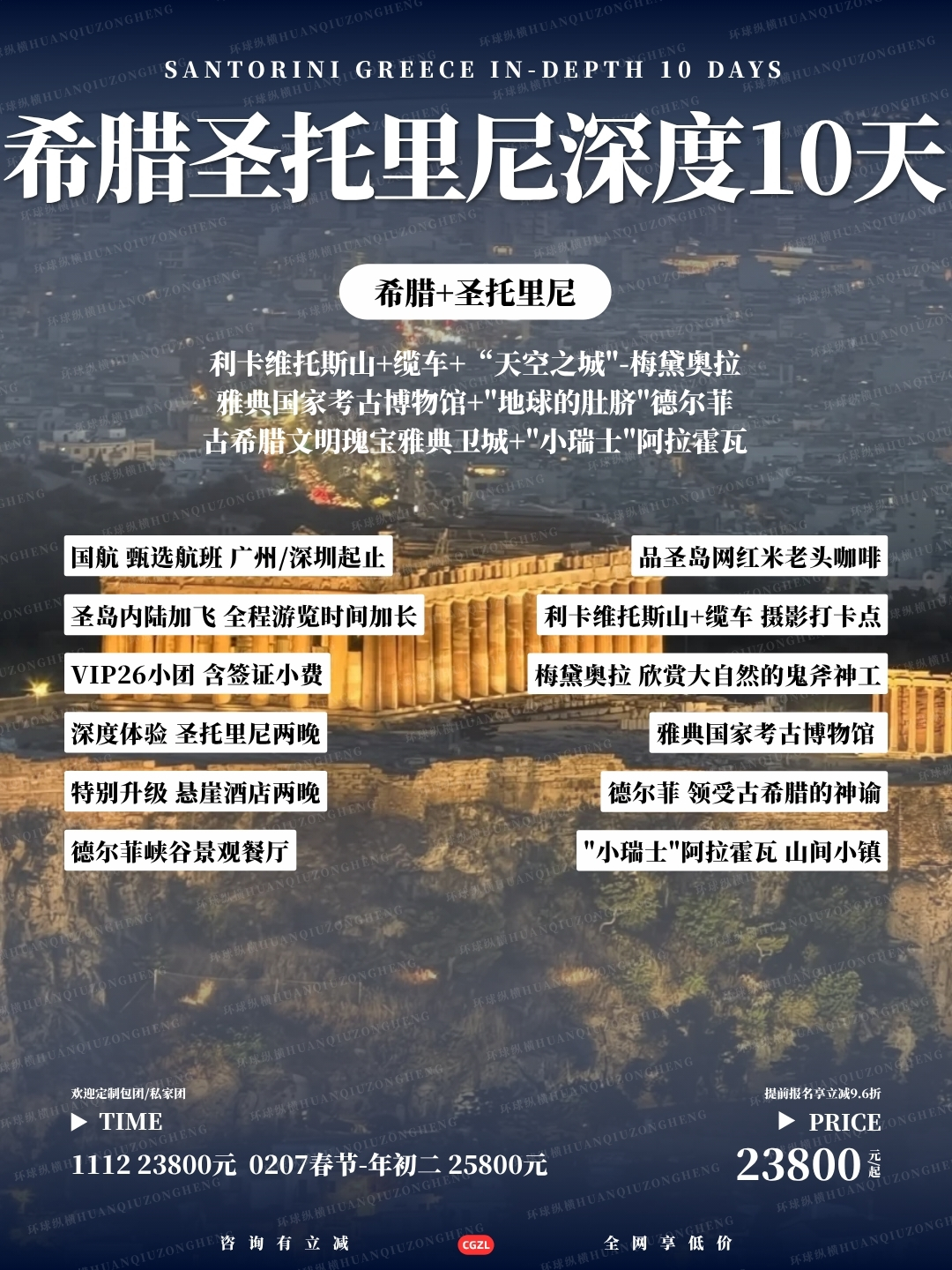 希腊圣托里尼深度10天>