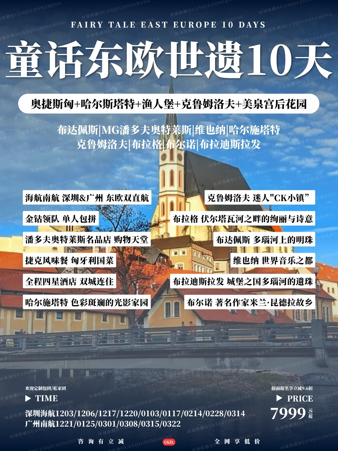 童话东欧世遗10天>