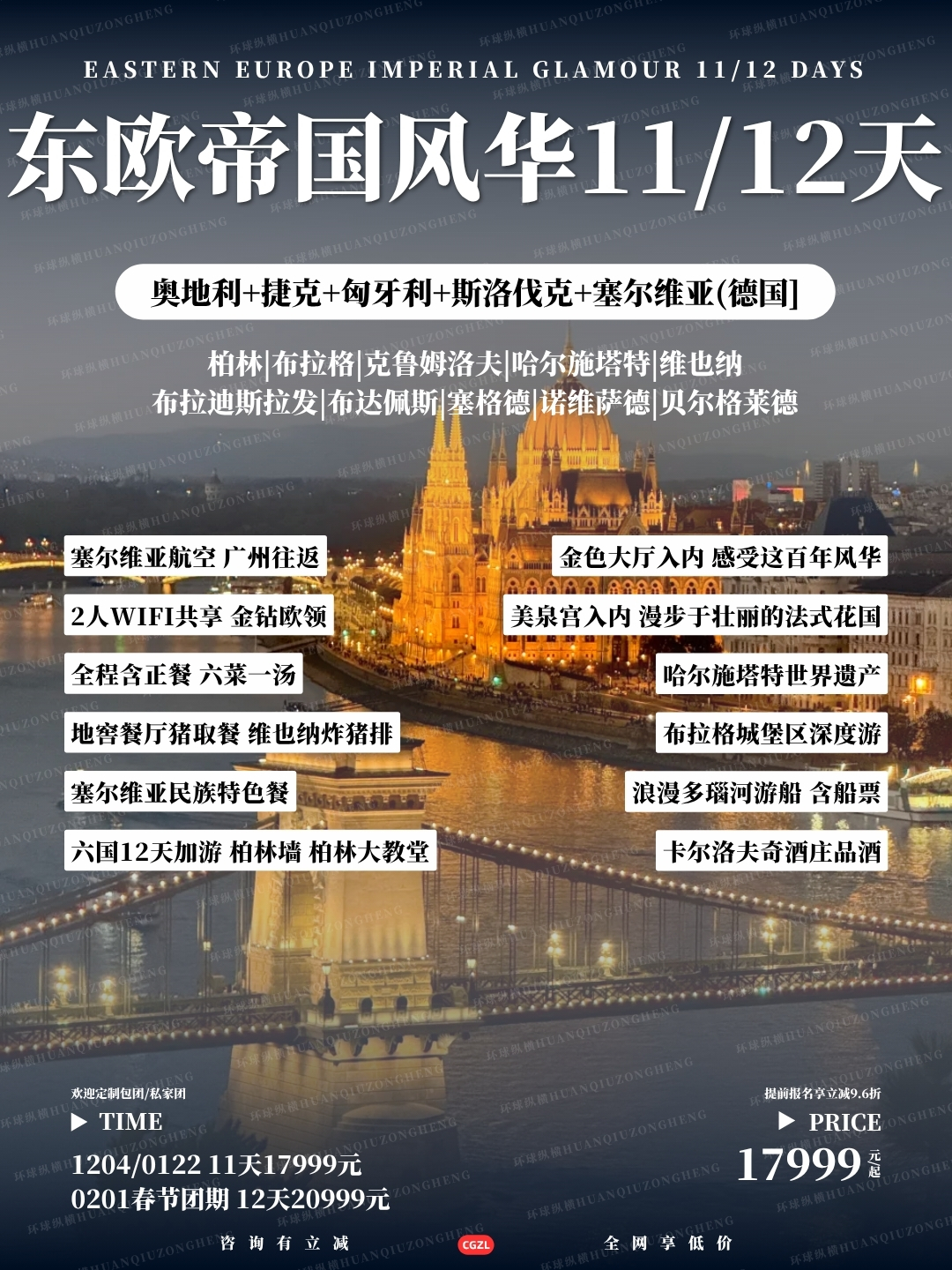 东欧帝国风华11/12天>