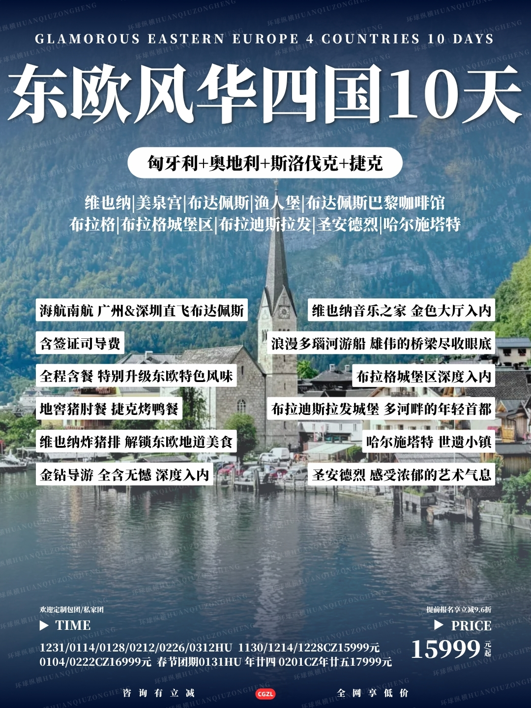 东欧风华四国10天>
