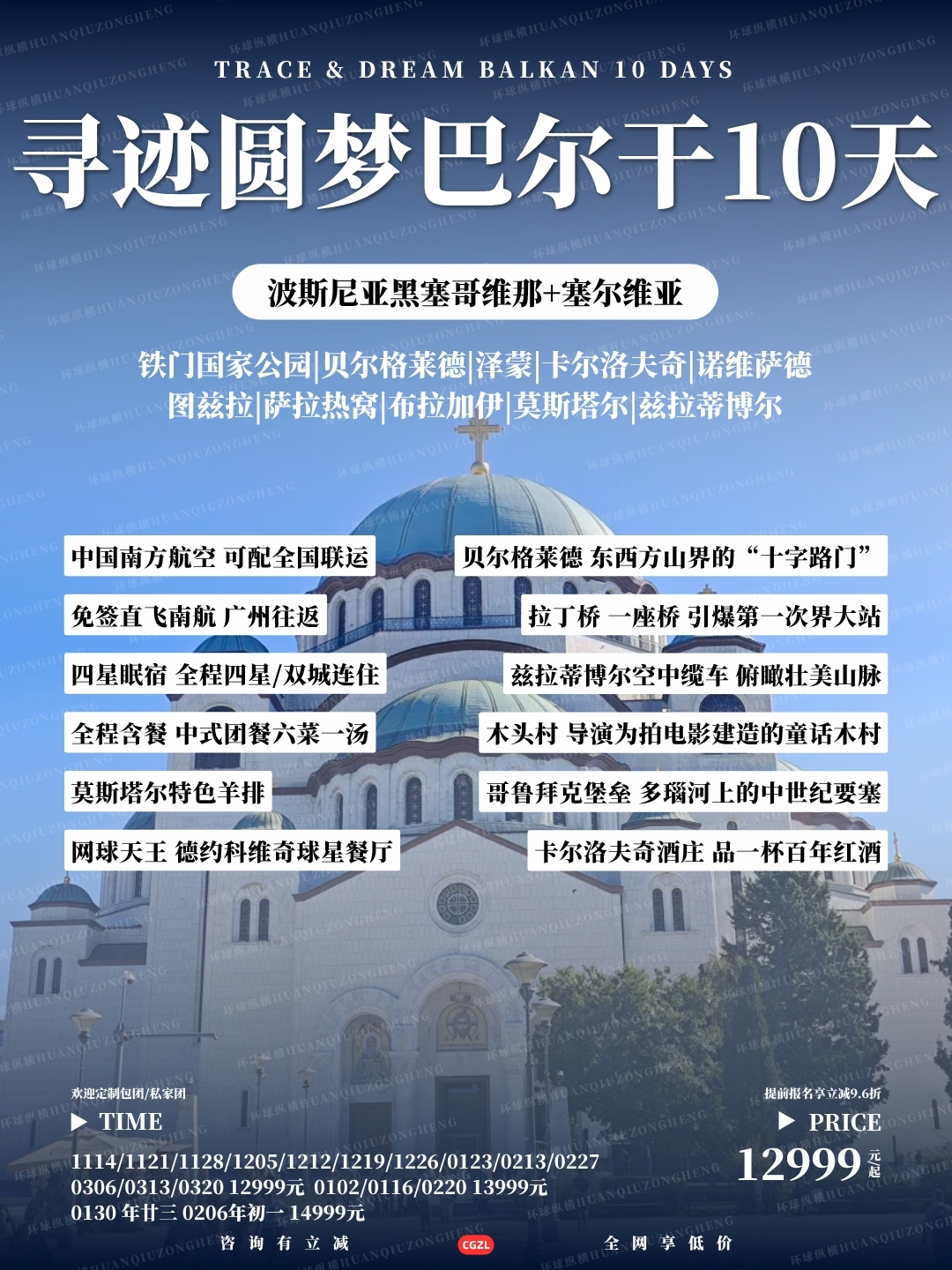 寻迹圆梦巴尔干10天>