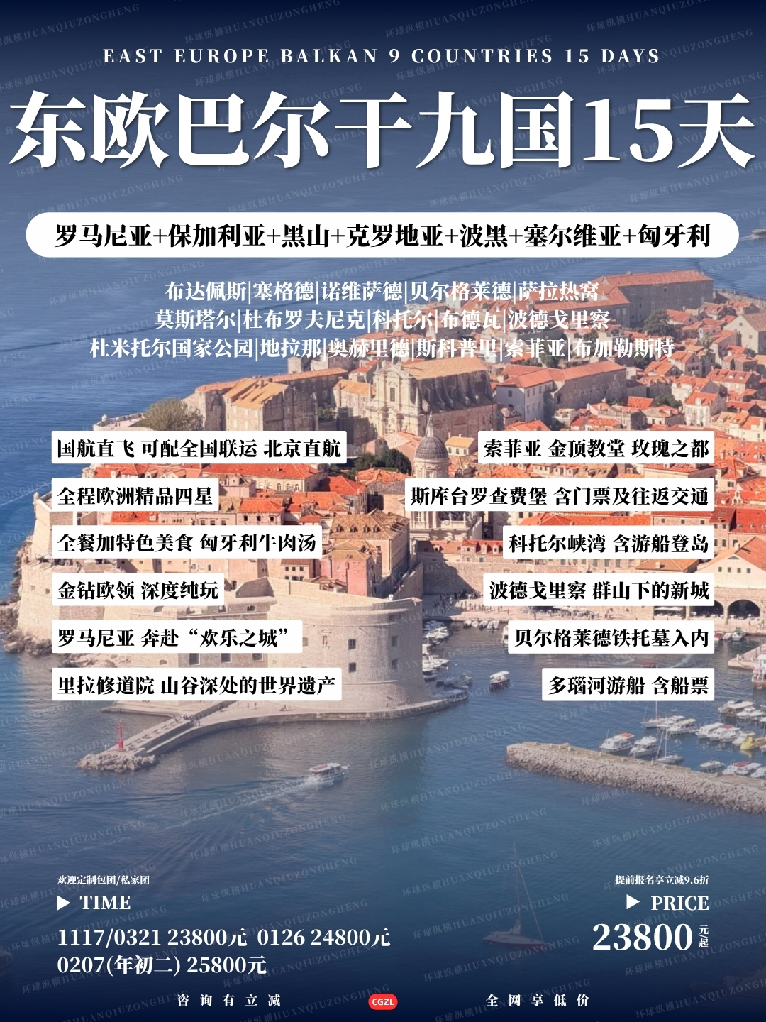 东欧巴尔干九国15天>
