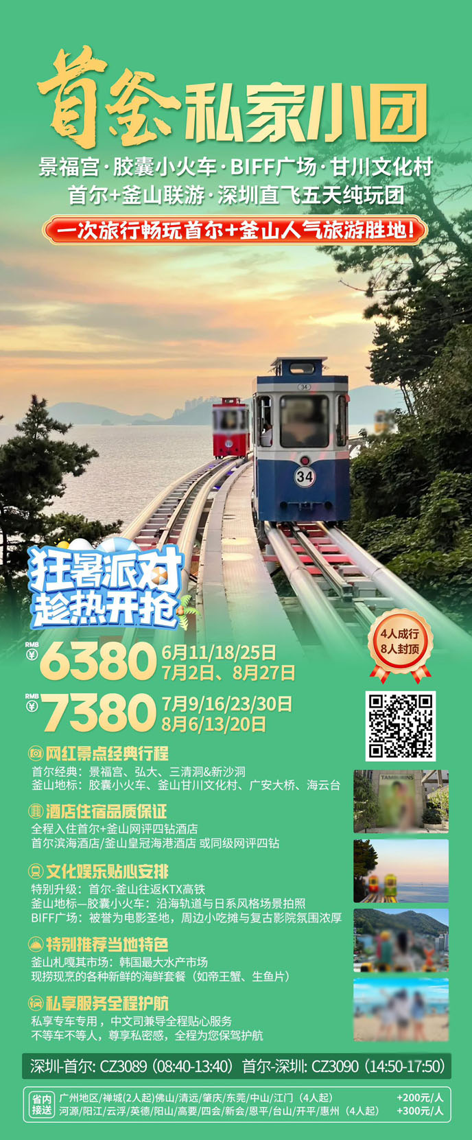 【6-8月暑假韓國團期】首釜私家團五天四晚>